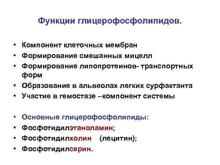 Функции глицерофосфолипидов. • Компонент клеточных мембран • Формирование смешанных мицелл • Формирование липопротеинов- транспортных