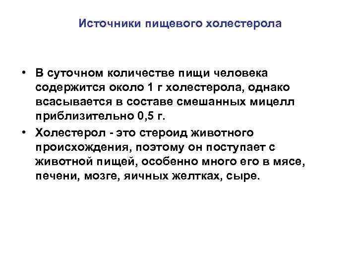 Источники пищевого холестерола • В суточном количестве пищи человека содержится около 1 г холестерола,