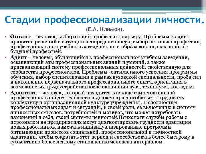 Стадии профессионализации личности. (Е. А. Климов). • Оптант – человек, выбирающий профессию, карьеру. Проблемы