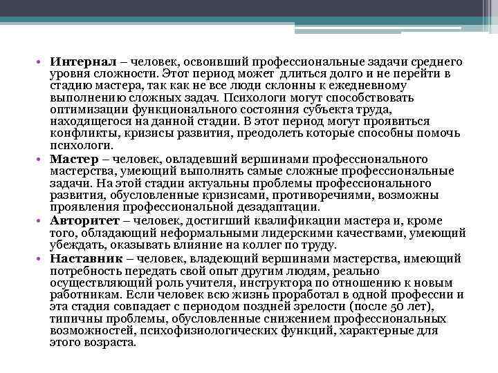  • Интернал – человек, освоивший профессиональные задачи среднего уровня сложности. Этот период может