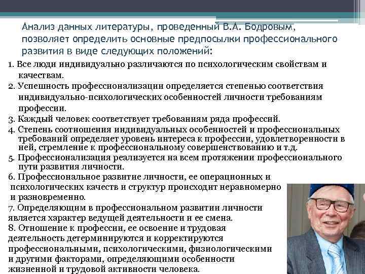 Анализ данных литературы, проведенный В. А. Бодровым, позволяет определить основные предпосылки профессионального развития в