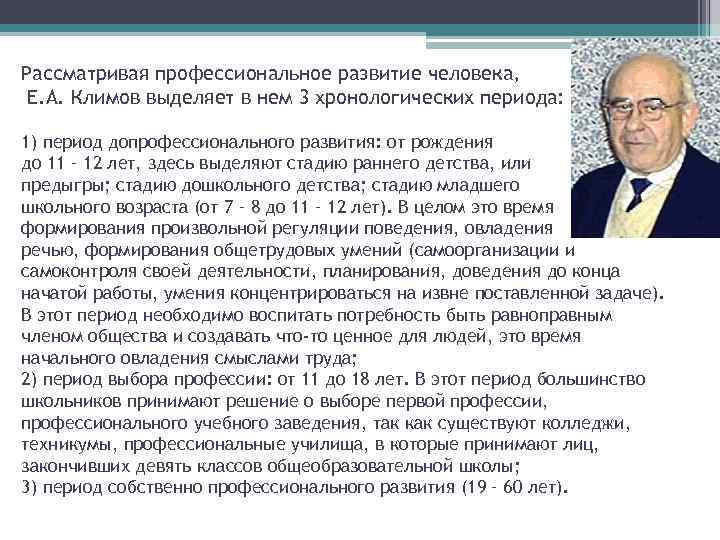 Рассматривая профессиональное развитие человека, Е. А. Климов выделяет в нем 3 хронологических периода: 1)