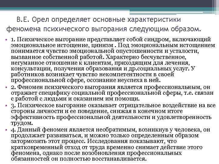  В. Е. Орел определяет основные характеристики феномена психического выгорания следующим образом. • 1.