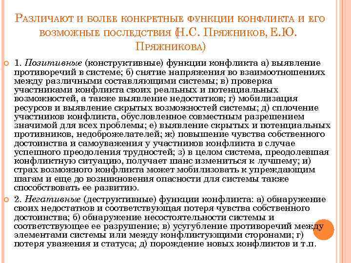 РАЗЛИЧАЮТ И БОЛЕЕ КОНКРЕТНЫЕ ФУНКЦИИ КОНФЛИКТА И ЕГО ВОЗМОЖНЫЕ ПОСЛЕДСТВИЯ (. С. ПРЯЖНИКОВ, Е.