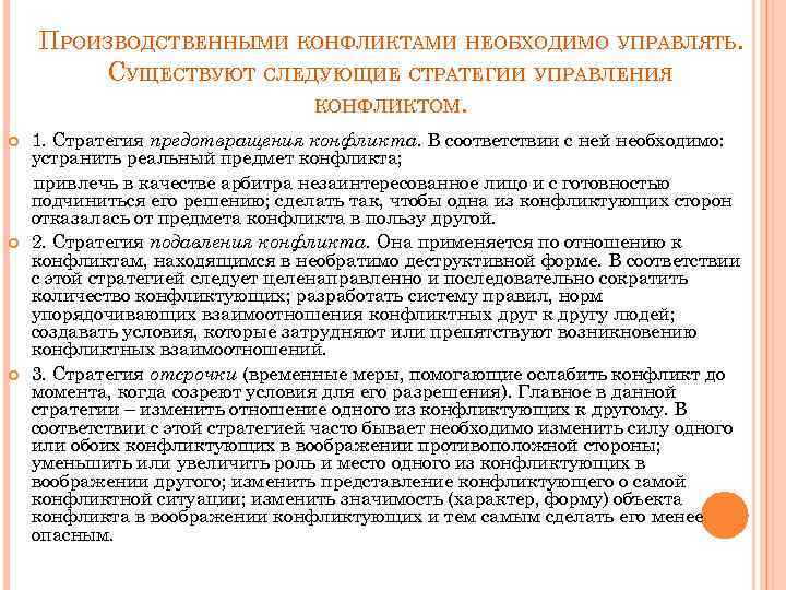 ПРОИЗВОДСТВЕННЫМИ КОНФЛИКТАМИ НЕОБХОДИМО УПРАВЛЯТЬ. СУЩЕСТВУЮТ СЛЕДУЮЩИЕ СТРАТЕГИИ УПРАВЛЕНИЯ КОНФЛИКТОМ. 1. Стратегия предотвращения конфликта. В