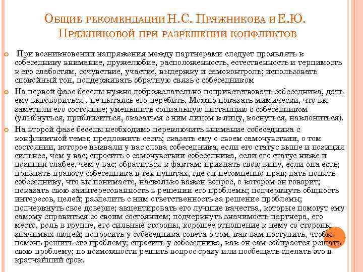 ОБЩИЕ РЕКОМЕНДАЦИИ Н. С. ПРЯЖНИКОВА И Е. Ю. ПРЯЖНИКОВОЙ ПРИ РАЗРЕШЕНИИ КОНФЛИКТОВ При возникновении