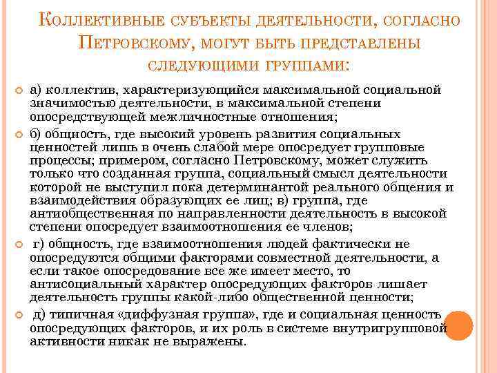 КОЛЛЕКТИВНЫЕ СУБЪЕКТЫ ДЕЯТЕЛЬНОСТИ, СОГЛАСНО ПЕТРОВСКОМУ, МОГУТ БЫТЬ ПРЕДСТАВЛЕНЫ СЛЕДУЮЩИМИ ГРУППАМИ: а) коллектив, характеризующийся максимальной