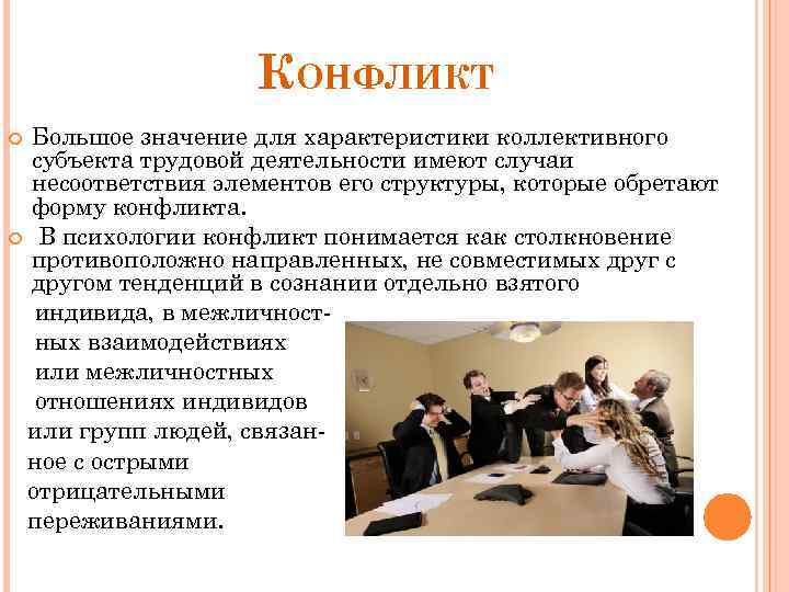 КОНФЛИКТ Большое значение для характеристики коллективного субъекта трудовой деятельности имеют случаи несоответствия элементов его