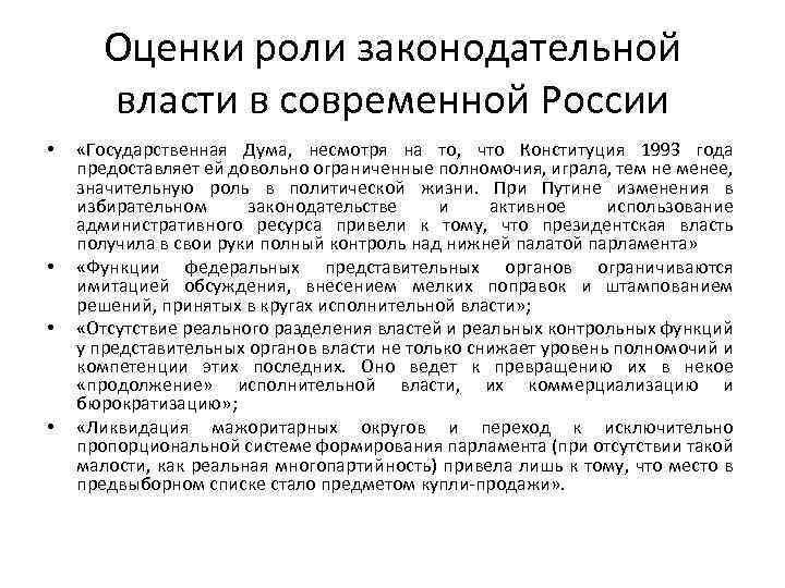 Проблемы власти. Роль законодательной власти. Представительская функция законодательной власти. Контрольные функции органов представительной власти. Контрольные функции органов законодательной власти.