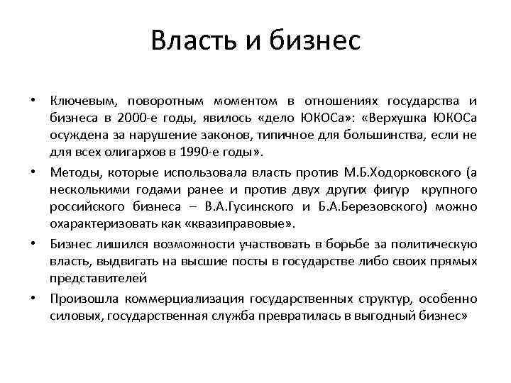 Власть и бизнес • Ключевым, поворотным моментом в отношениях государства и бизнеса в 2000