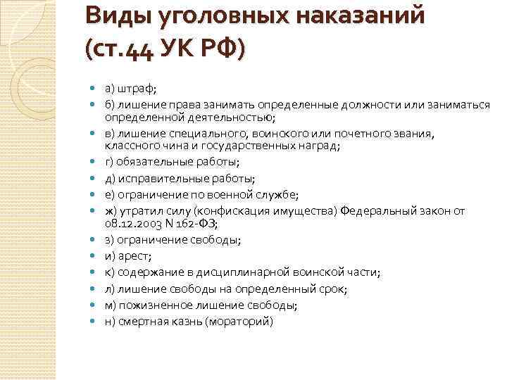 Виды уголовных наказаний (ст. 44 УК РФ) а) штраф; б) лишение права занимать определенные