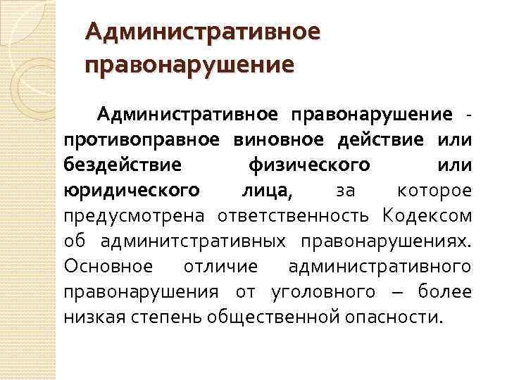 Административное правонарушение противоправное виновное действие или бездействие физического или юридического лица, за которое предусмотрена