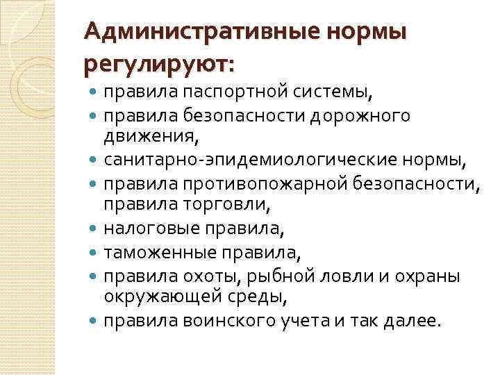 Административные нормы регулируют: правила паспортной системы, правила безопасности дорожного движения, санитарно-эпидемиологические нормы, правила противопожарной