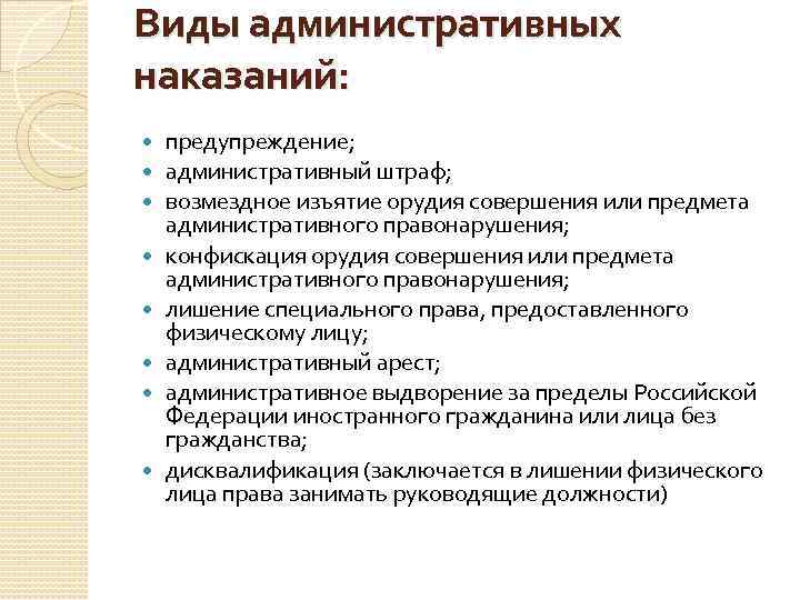 Виды административных наказаний: предупреждение; административный штраф; возмездное изъятие орудия совершения или предмета административного правонарушения;