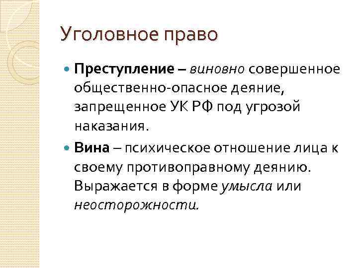 Уголовное право Преступление – виновно совершенное общественно-опасное деяние, запрещенное УК РФ под угрозой наказания.