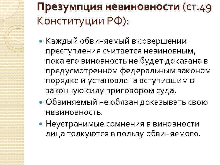 Презумпция невиновности (ст. 49 Конституции РФ): Каждый обвиняемый в совершении преступления считается невиновным, пока