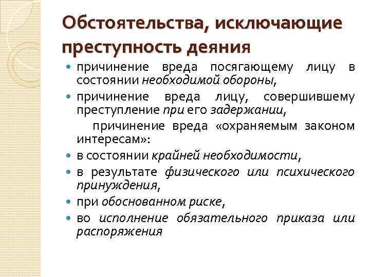 Обстоятельства, исключающие преступность деяния причинение вреда посягающему лицу в состоянии необходимой обороны, причинение вреда