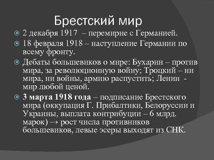 Декабрь 1917. Брестский мир 1917 таблица. Троцкий и Ленин Брестский мир. Революционная война и Брестский мир. Брестский мир Троцкий Бухарин.