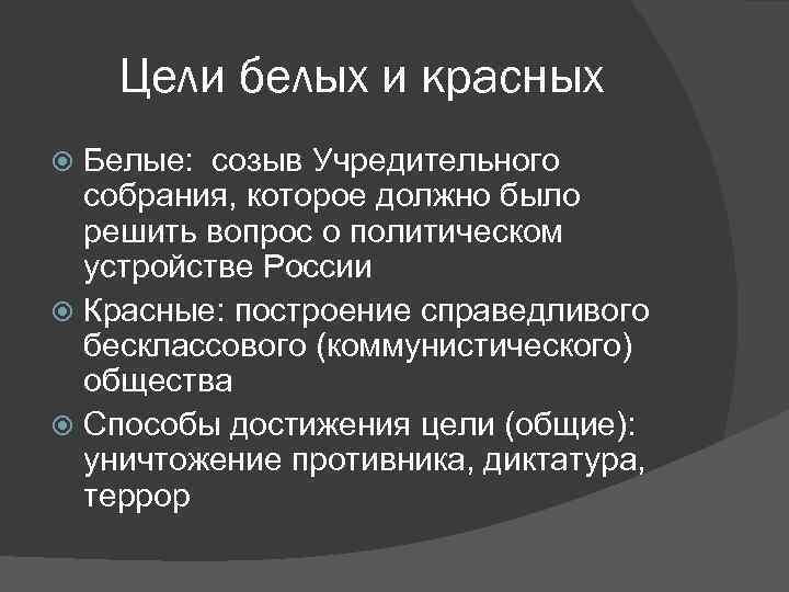 Политика красных и белых