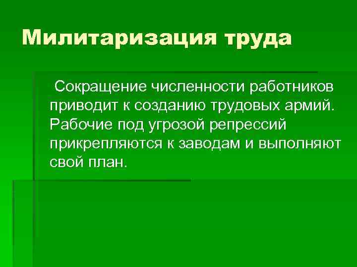 Милитаризация труда Сокращение численности работников приводит к созданию трудовых армий. Рабочие под угрозой репрессий