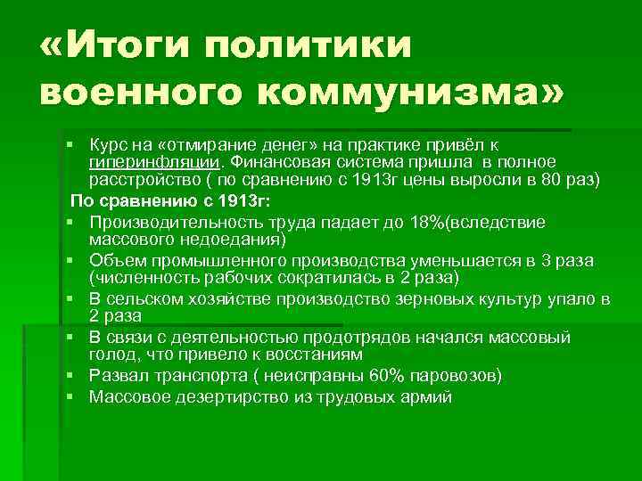  «Итоги политики военного коммунизма» § Курс на «отмирание денег» на практике привёл к