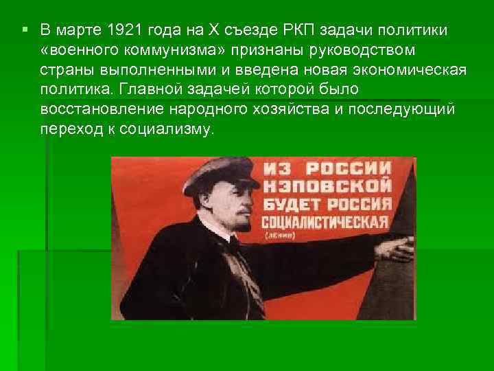 § В марте 1921 года на X съезде РКП задачи политики «военного коммунизма» признаны