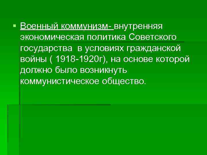 § Военный коммунизм- внутренняя экономическая политика Советского государства в условиях гражданской войны ( 1918