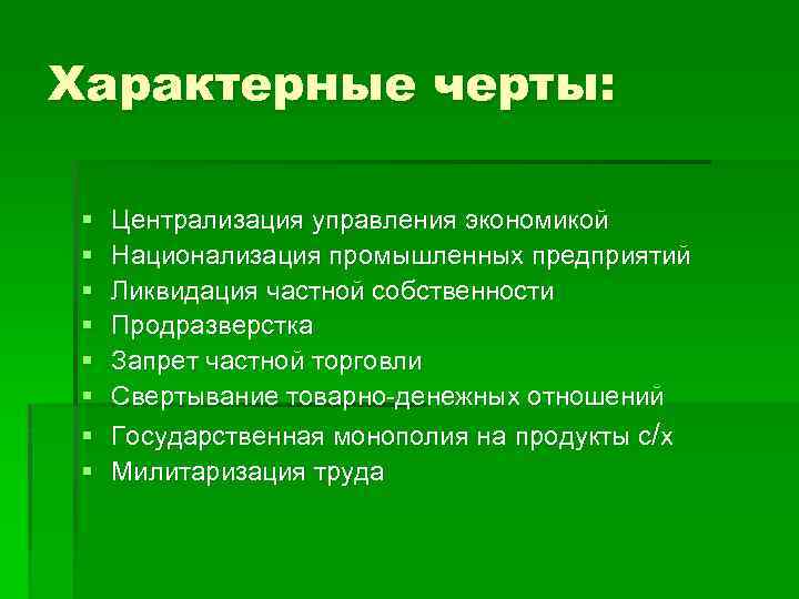 Характерные черты: § § § § Централизация управления экономикой Национализация промышленных предприятий Ликвидация частной