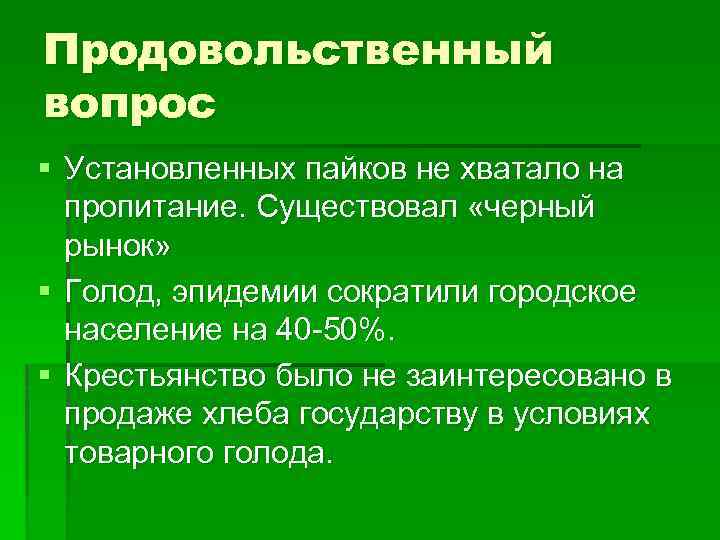 Продовольственный вопрос § Установленных пайков не хватало на пропитание. Существовал «черный рынок» § Голод,