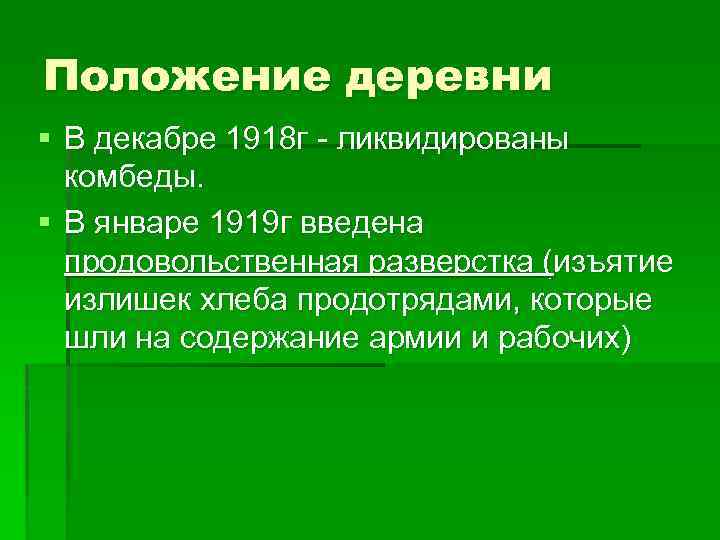 Положение деревни § В декабре 1918 г - ликвидированы комбеды. § В январе 1919