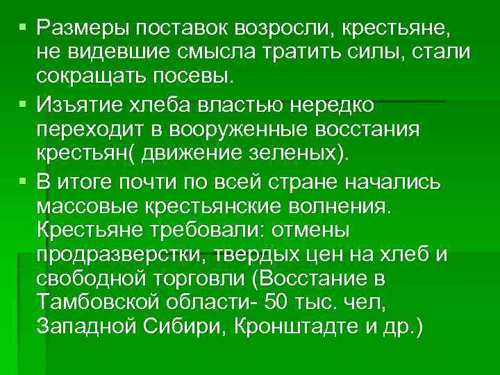 § Размеры поставок возросли, крестьяне, не видевшие смысла тратить силы, стали сокращать посевы. §