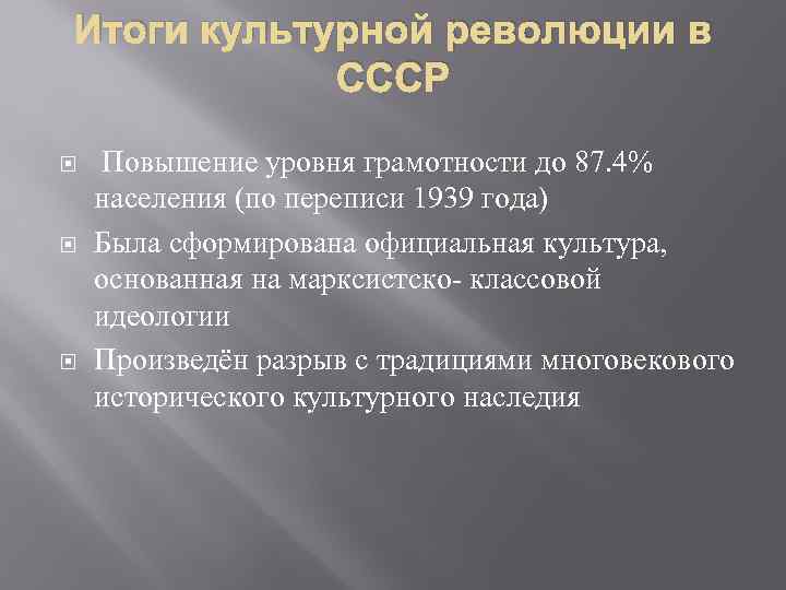 Итоги культурной революции в СССР Повышение уровня грамотности до 87. 4% населения (по переписи