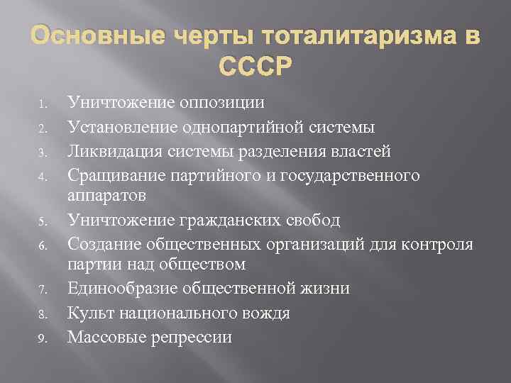 Основные черты тоталитаризма в СССР 1. 2. 3. 4. 5. 6. 7. 8. 9.