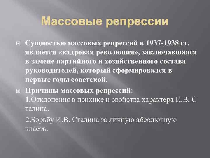 Массовые репрессии Сущностью массовых репрессий в 1937 -1938 гг. является «кадровая революция» , заключавшаяся