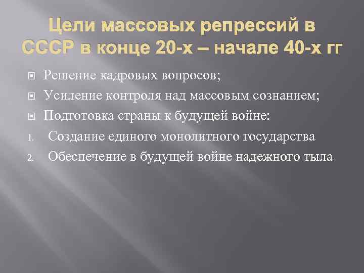 Массовые репрессии в ссср. Причины и цели репрессий. Цель массовых репрессий. Цели репрессий в 1920-1930. Цели репрессий 1920.