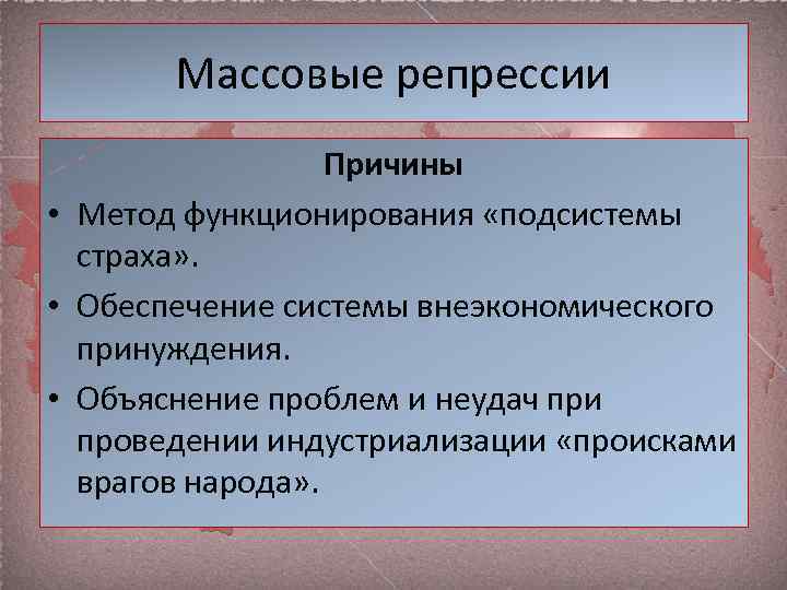 Причины репрессий