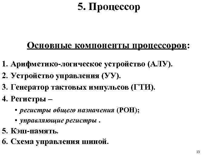 5. Процессор Основные компоненты процессоров: 1. Арифметико-логическое устройство (АЛУ). 2. Устройство управления (УУ). 3.