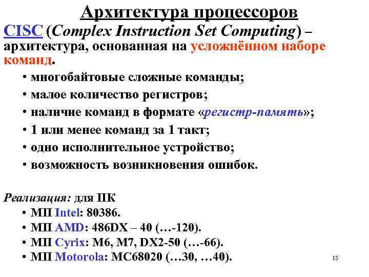 Архитектура процессоров СISC (Complex Instruction Set Computing) – архитектура, основанная на усложнённом наборе команд.