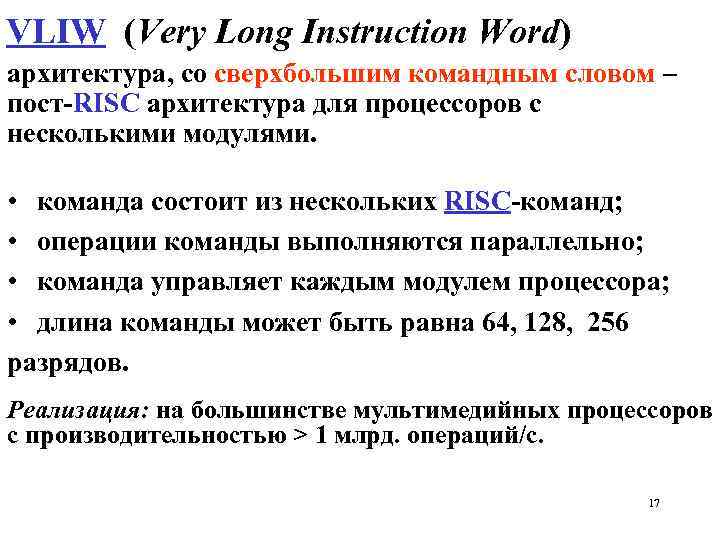 VLIW (Very Long Instruction Word) архитектура, со сверхбольшим командным словом – пост-RISC архитектура для