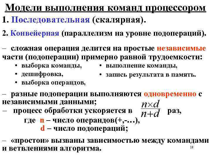 Модели выполнения команд процессором 1. Последовательная (скалярная). 2. Конвейерная (параллелизм на уровне подопераций). –