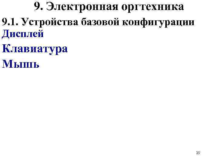 9. Электронная оргтехника 9. 1. Устройства базовой конфигурации Дисплей Клавиатура Мышь 25 