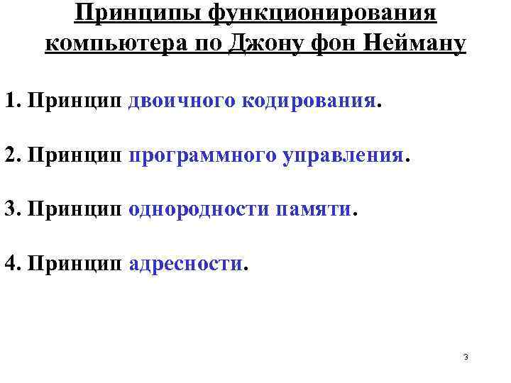 Принципы функционирования компьютера по Джону фон Нейману 1. Принцип двоичного кодирования. 2. Принцип программного