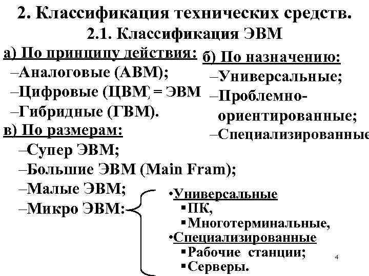 2. Классификация технических средств. 2. 1. Классификация ЭВМ а) По принципу действия: б) По