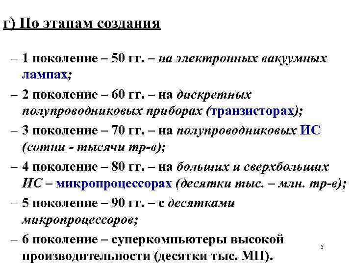 г) По этапам создания – 1 поколение – 50 гг. – на электронных вакуумных