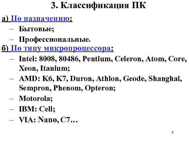 3. Классификация ПК а) По назначению: – Бытовые; – Профессиональные. б) По типу микропроцессора: