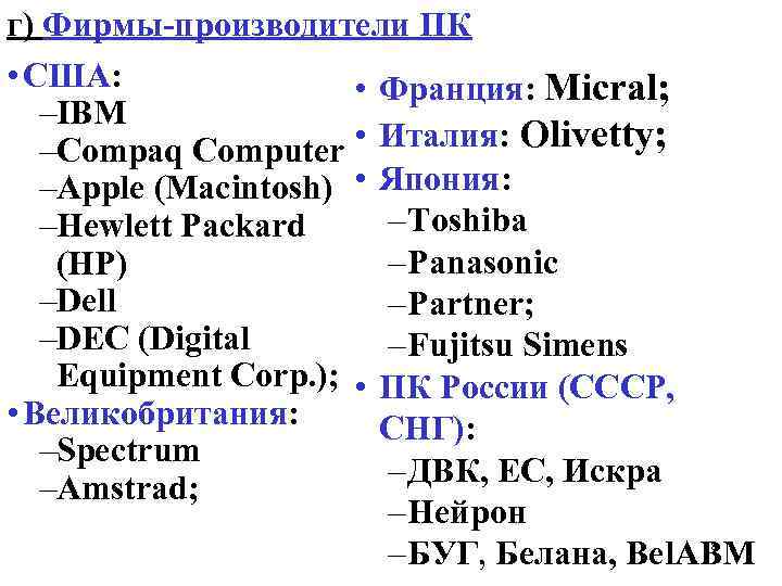 г) Фирмы-производители ПК • США: • Франция: Micral; –IBM • Италия: Olivetty; –Compaq Computer