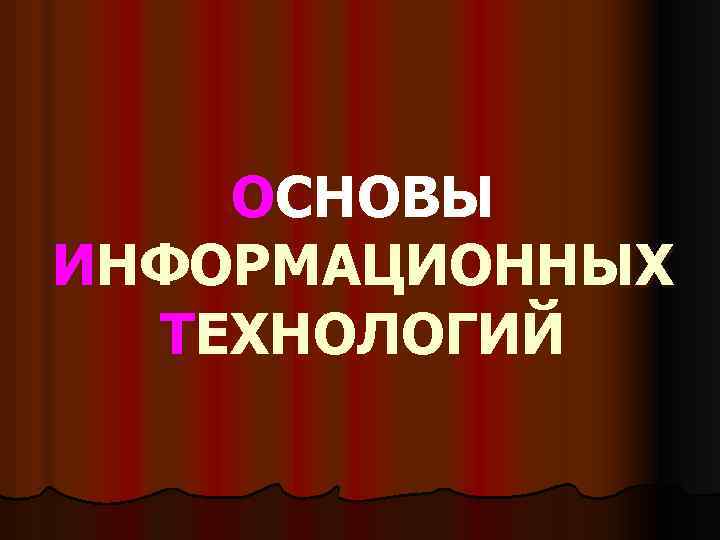 Основы информационных технологий. Основы ИТ. Основы информационных технологий презентация. 5. Что является основой информационных технологий?.