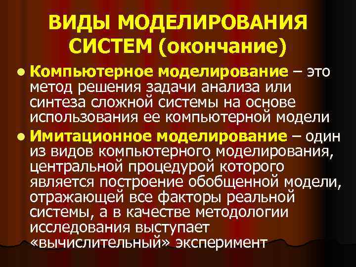 ВИДЫ МОДЕЛИРОВАНИЯ СИСТЕМ (окончание) l Компьютерное моделирование – это метод решения задачи анализа или