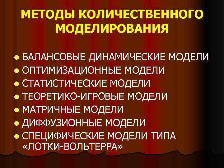 МЕТОДЫ КОЛИЧЕСТВЕННОГО МОДЕЛИРОВАНИЯ l БАЛАНСОВЫЕ ДИНАМИЧЕСКИЕ МОДЕЛИ l ОПТИМИЗАЦИОННЫЕ МОДЕЛИ l СТАТИСТИЧЕСКИЕ МОДЕЛИ l