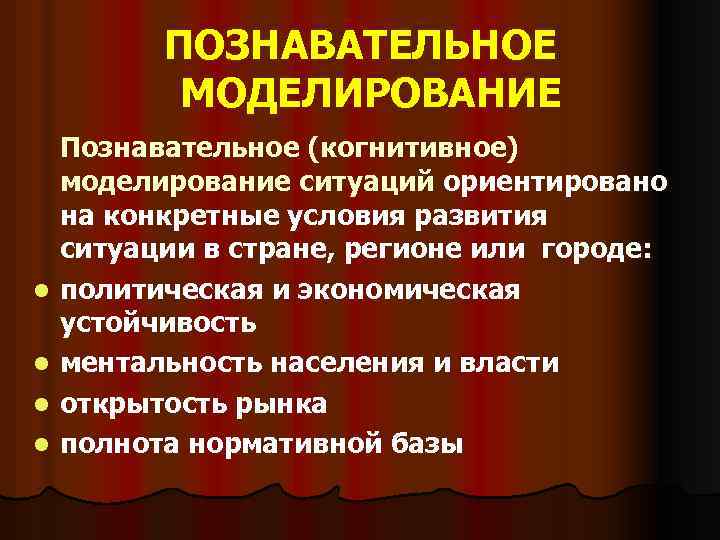 ПОЗНАВАТЕЛЬНОЕ МОДЕЛИРОВАНИЕ l l Познавательное (когнитивное) моделирование ситуаций ориентировано на конкретные условия развития ситуации